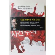 2013년 프로파일러 표창원의 사건추적