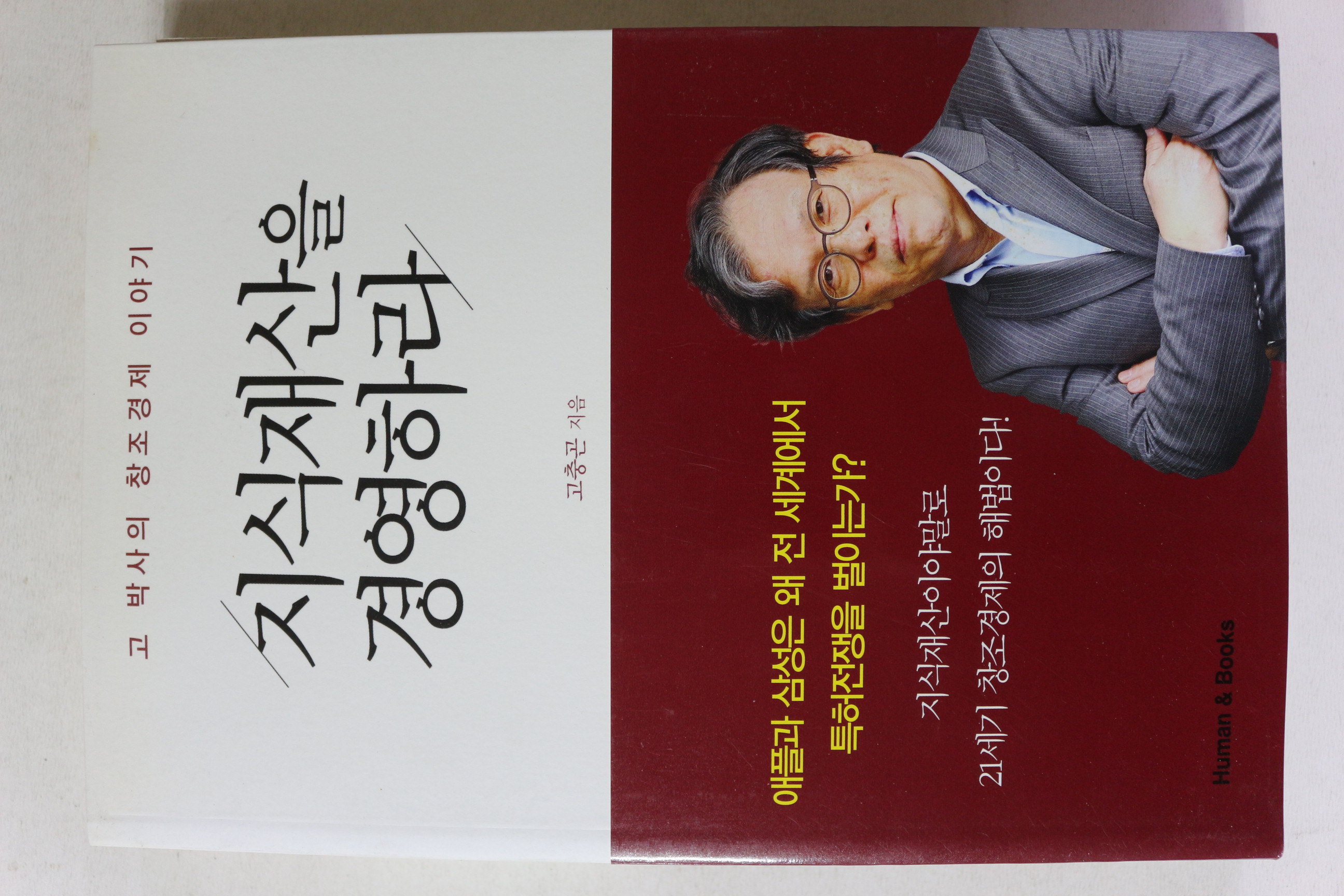 2014년초판 고충곤 지식재산을 경영하라