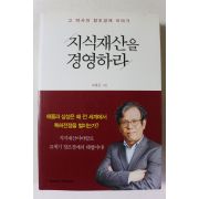 2014년초판 고충곤 지식재산을 경영하라