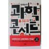 2012년 정재승의 과학콘서트