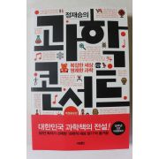 2012년 정재승의 과학콘서트