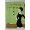 2005년초판 카라 비리티에리 여자라면 꼭 알아야 할 내몸의 생체시계