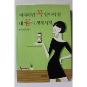 2005년초판 카라 비리티에리 여자라면 꼭 알아야 할 내몸의 생체시계