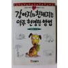 1995년 김충원 강아지와 친해지는 아주 현명한 방법
