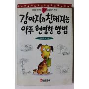 1995년 김충원 강아지와 친해지는 아주 현명한 방법