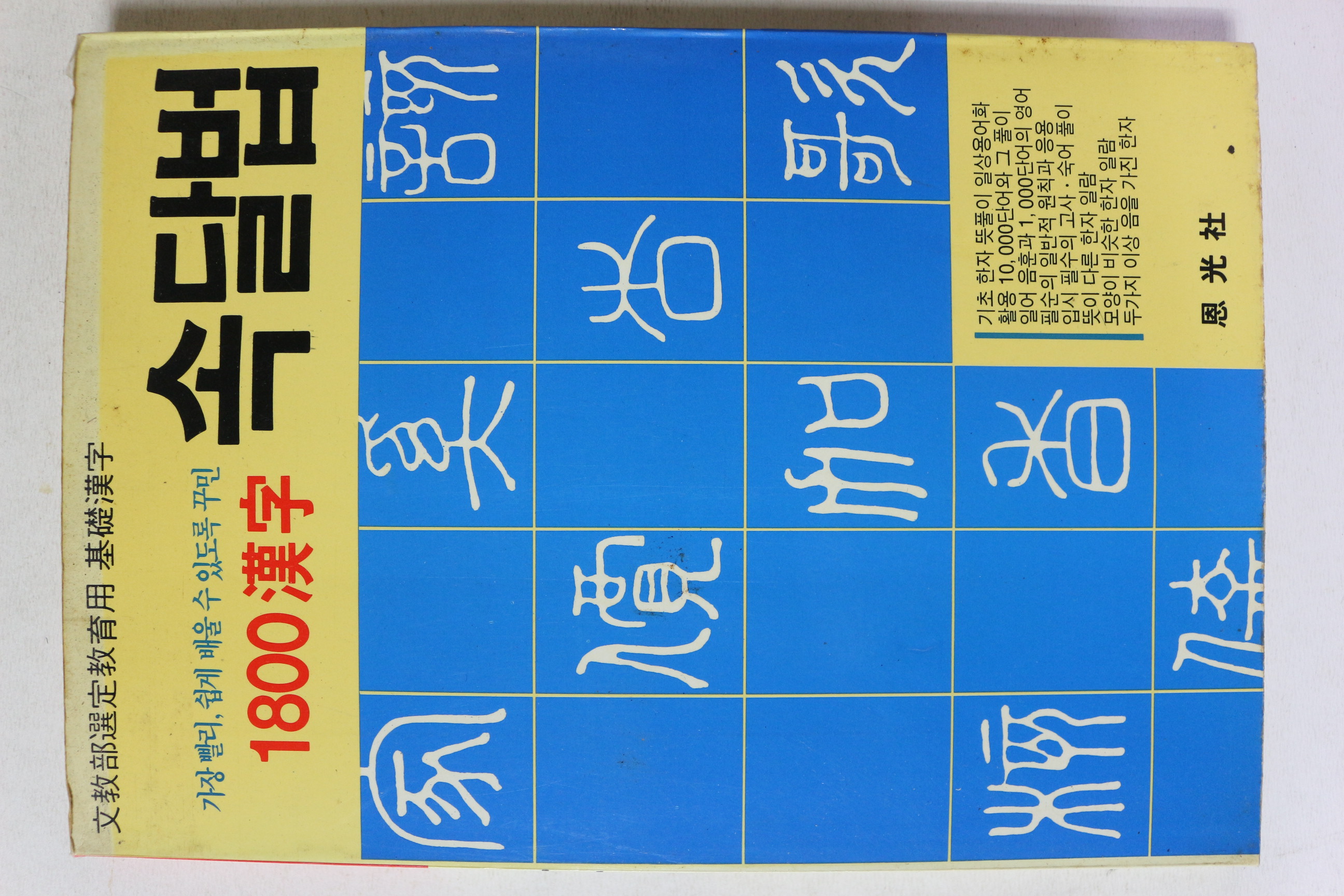 1995년 1800한자 속달법