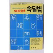 1995년 1800한자 속달법