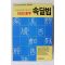 1995년 1800한자 속달법