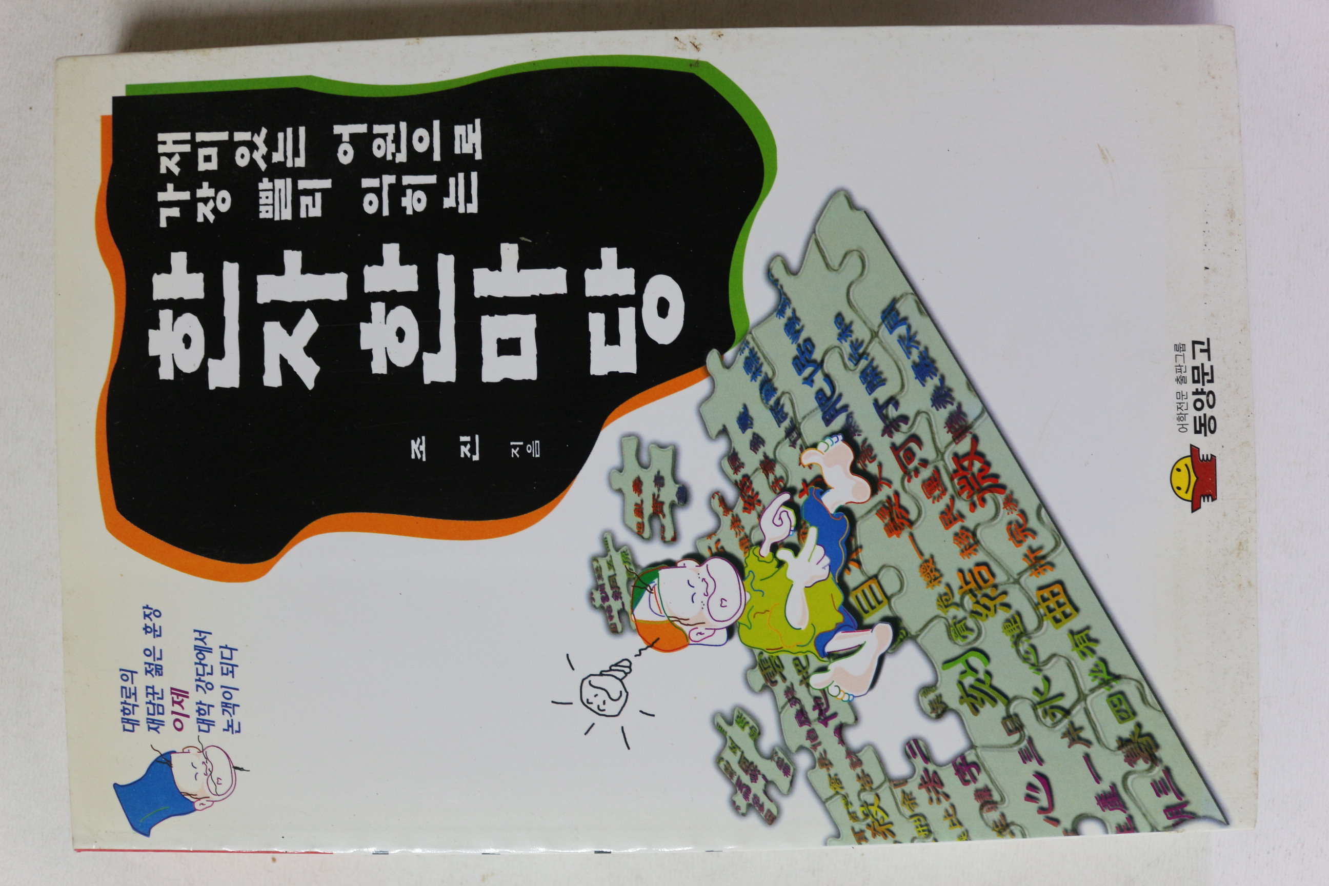 1998년 조진 한자 한마당