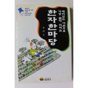 1998년 조진 한자 한마당