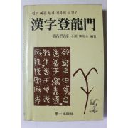 1993년 정주영 한자등용문