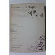 2003년초판 곽재구의 예술기행