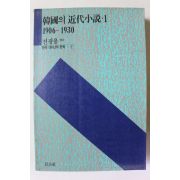 1991년 전광용 엮음 한국의 근대소설 1