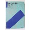 1990년 전광용 엮음 한국의 근대소설 2