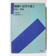 1990년 전광용 엮음 한국의 근대소설 2