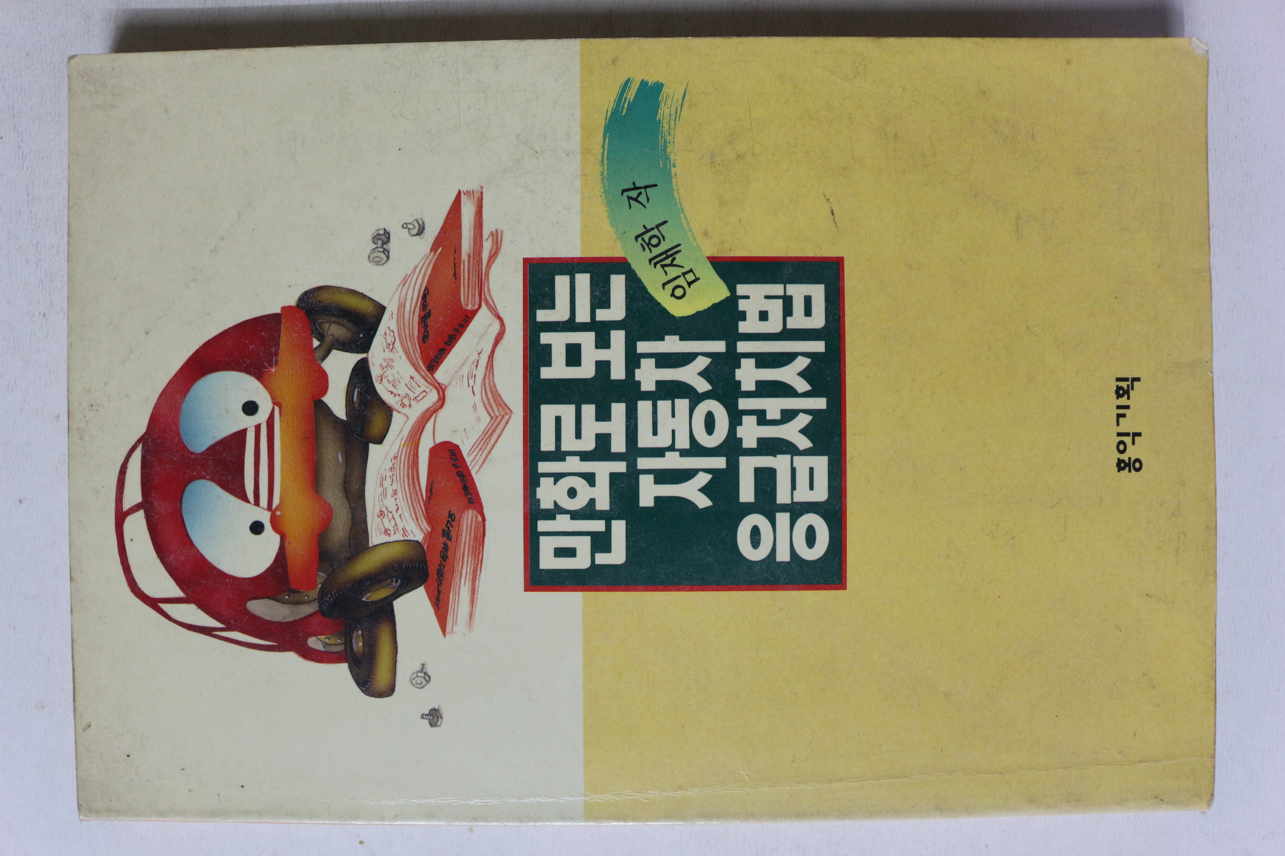 1991년 임재학 만화로 보는 자동차 응급처치법