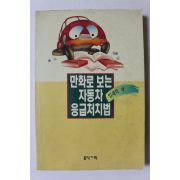 1991년 임재학 만화로 보는 자동차 응급처치법