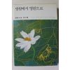 2012년 불필스님 회고록 영원에서 영원으로