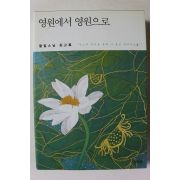2012년 불필스님 회고록 영원에서 영원으로