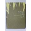 2010년 박완서 산문집 꼴찌에게 보내는 갈채