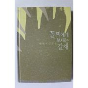 2010년 박완서 산문집 꼴찌에게 보내는 갈채