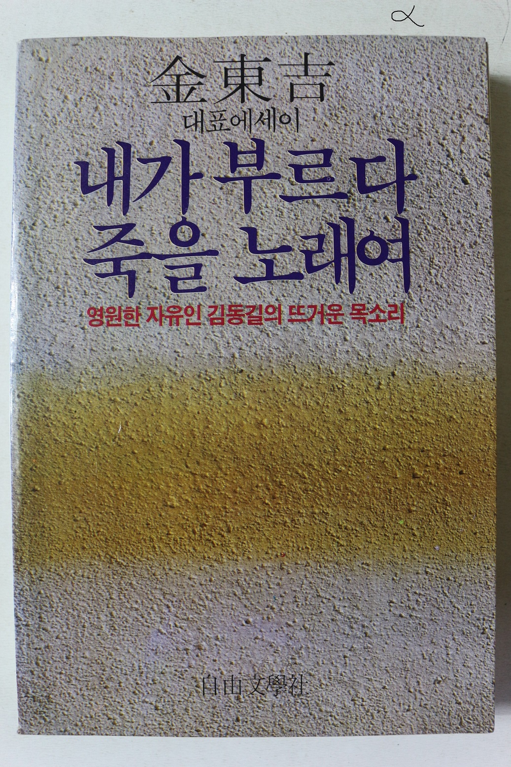 1984년초판 김동길 대표에세이 내가 부르다 죽을 노래여