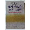 1984년초판 김동길 대표에세이 내가 부르다 죽을 노래여