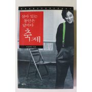 1999년초판 이윤택 살아 있는 동안은 날마다 축제