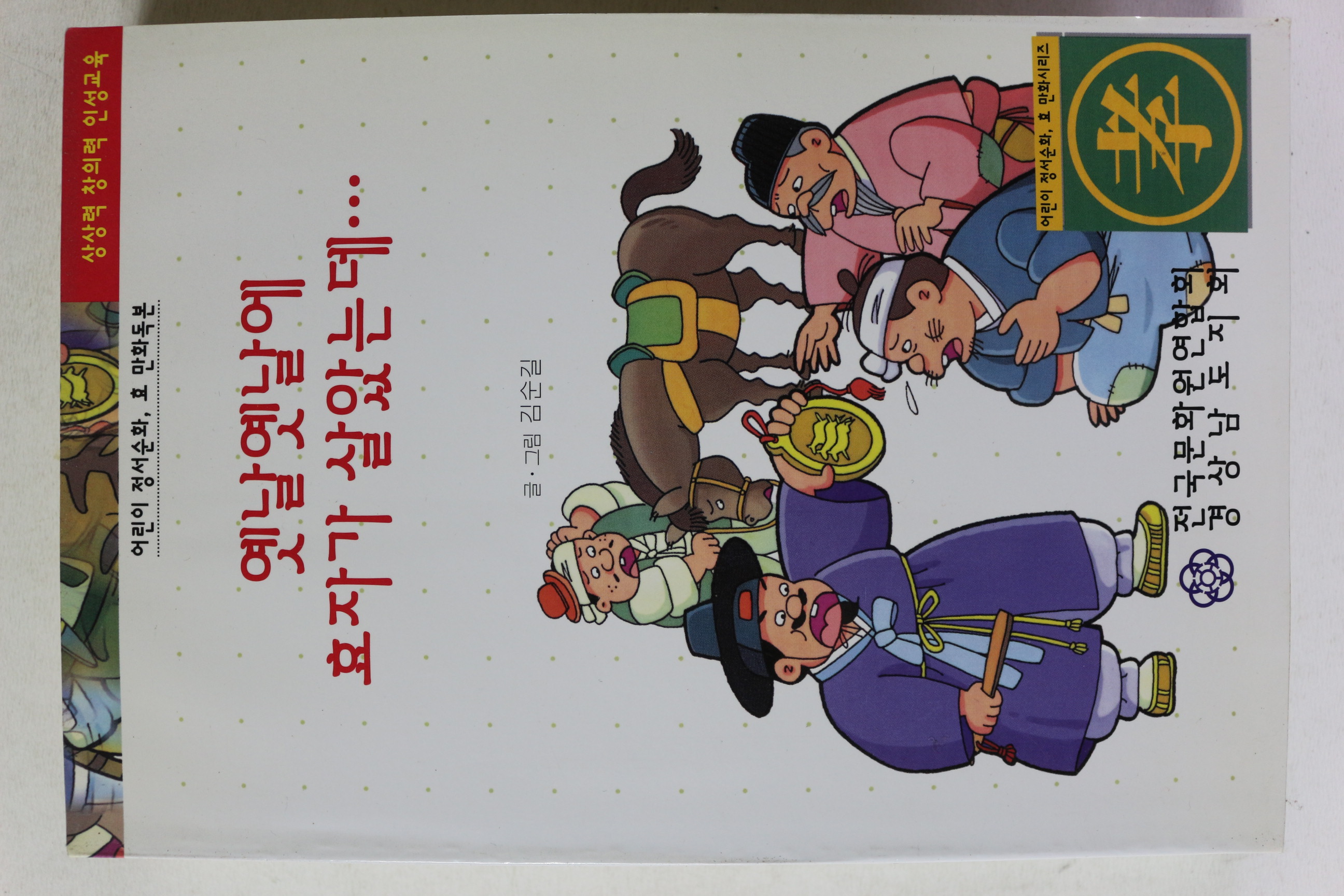 2000년 김순길 옛날 옛날에 효자가 살았는데