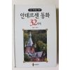 2003년초판 임지숙 안데르센 동화 32가지
