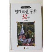 2003년초판 임지숙 안데르센 동화 32가지