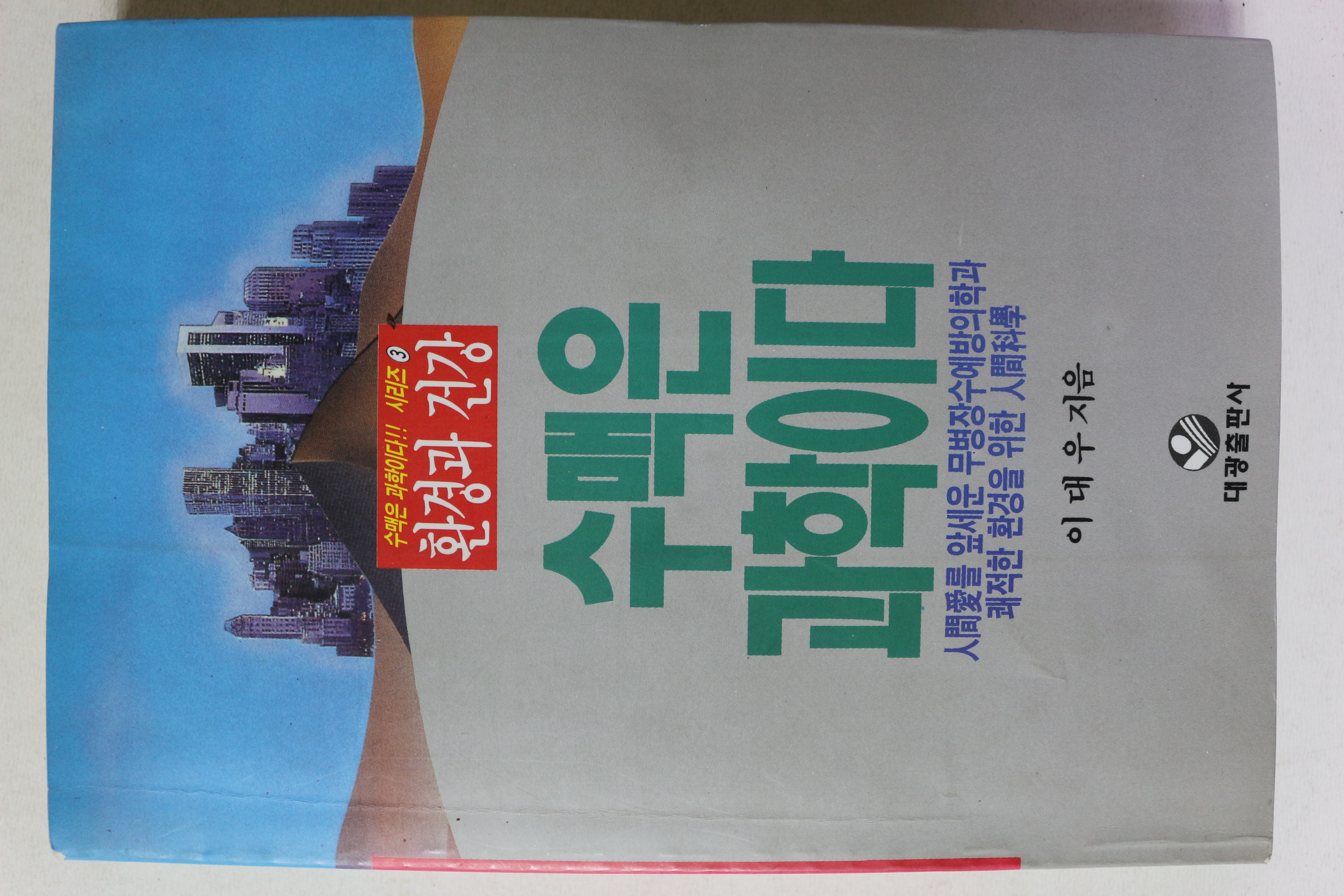 1994년초판 이대우 수맥은 과학이다