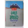 1994년초판 이대우 수맥은 과학이다