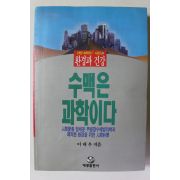 1994년초판 이대우 수맥은 과학이다