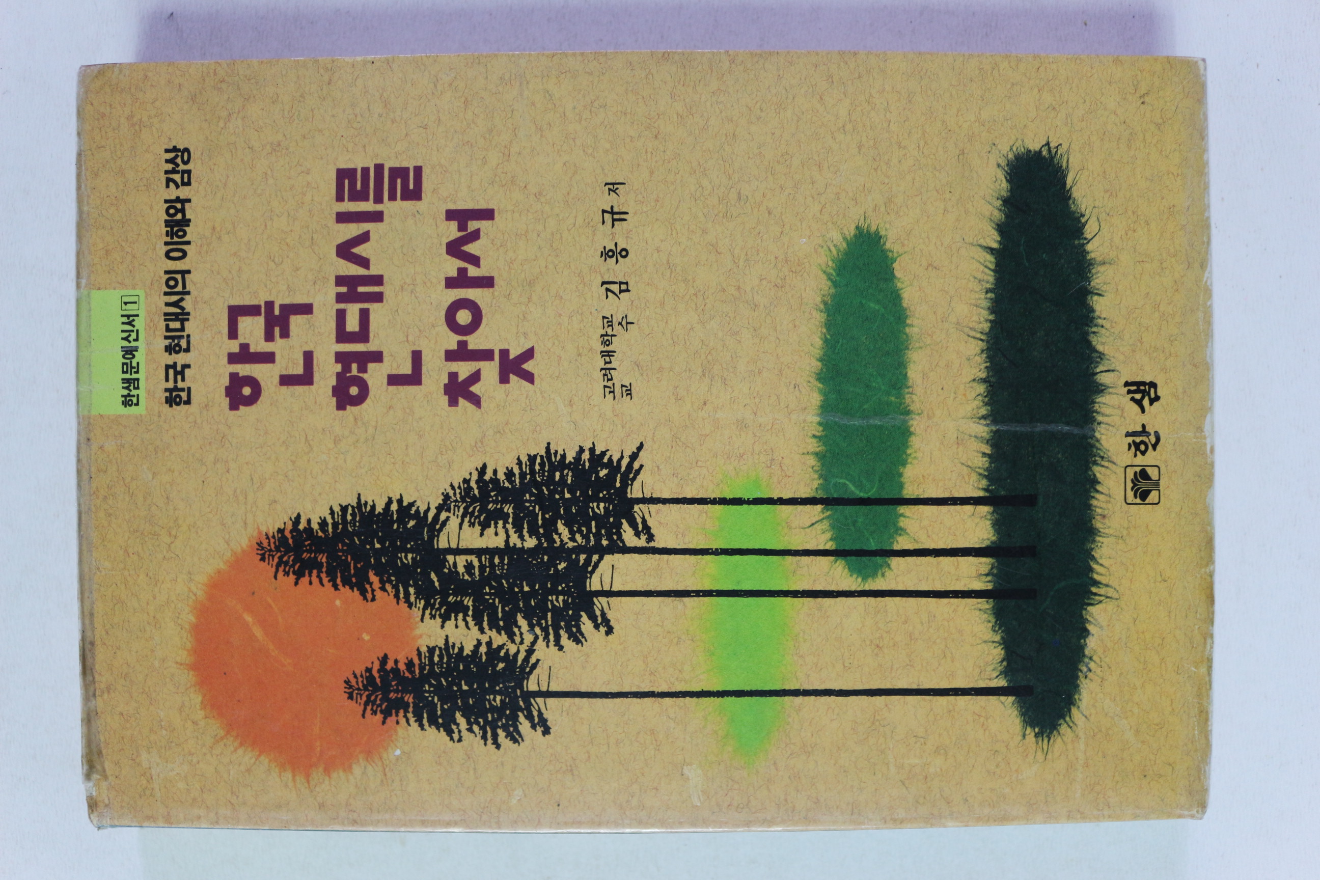 1993년 김흥규 한국 현대시를 찾아서