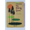 1993년 김흥규 한국 현대시를 찾아서