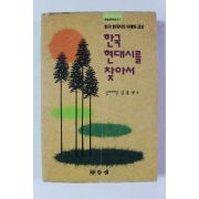 1993년 김흥규 한국 현대시를 찾아서