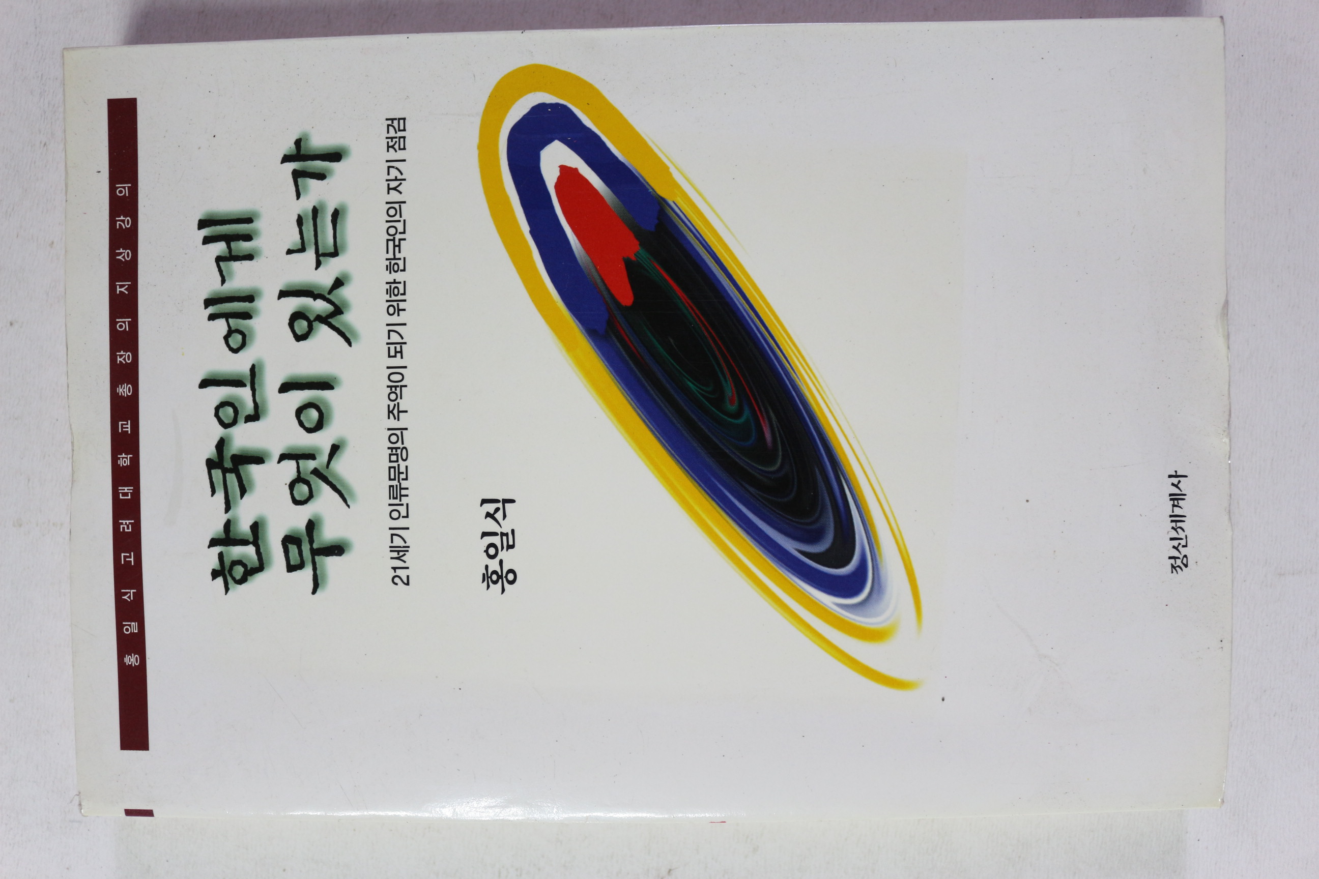 1996년초판 홍일식 한국인에게 무엇이 있는가