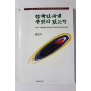 1996년초판 홍일식 한국인에게 무엇이 있는가