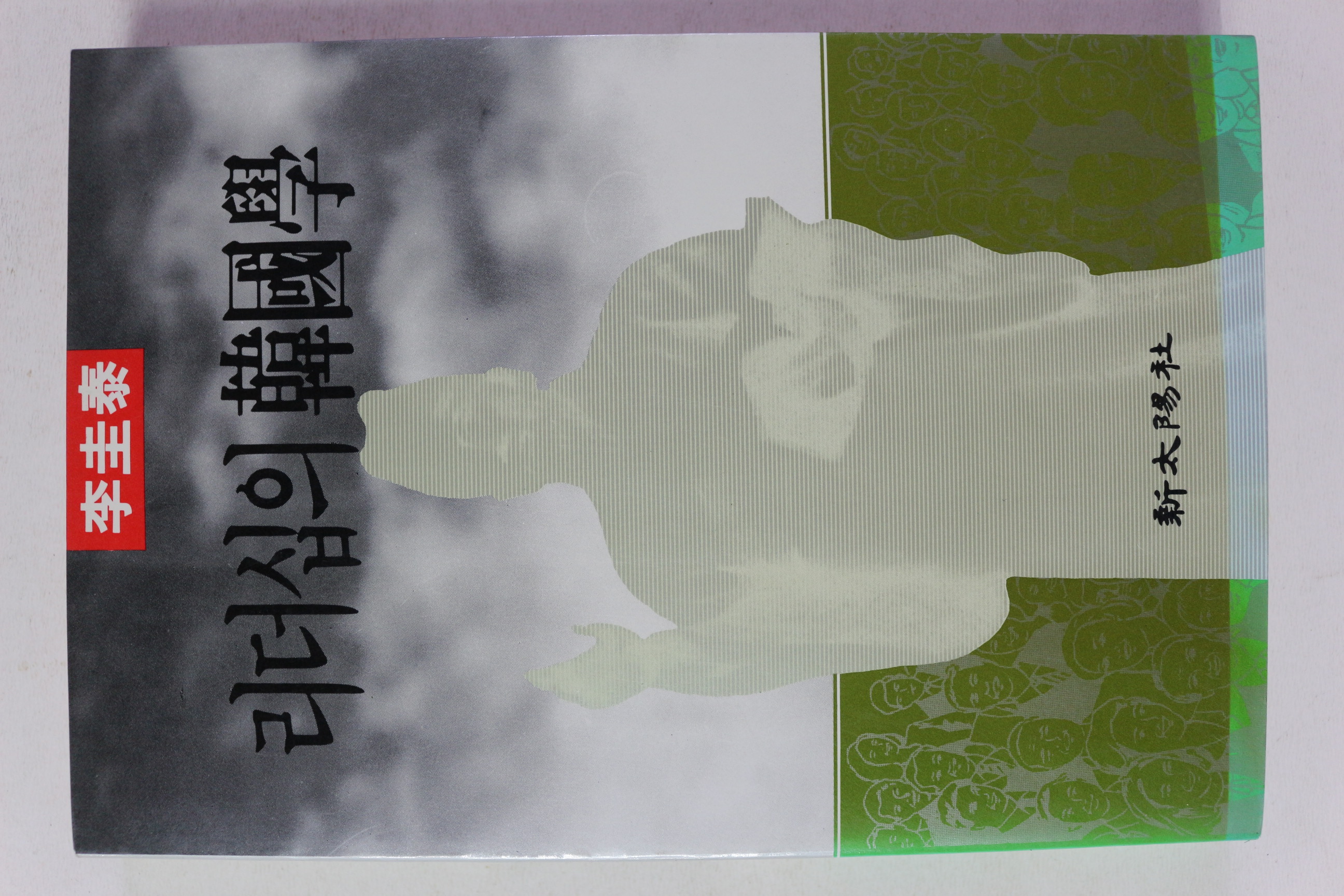 1987년 이규태 리더십의 한국학