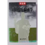 1987년 이규태 리더십의 한국학