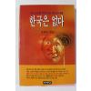 1996년 김재국 한국은 없다