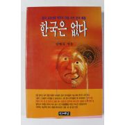1996년 김재국 한국은 없다