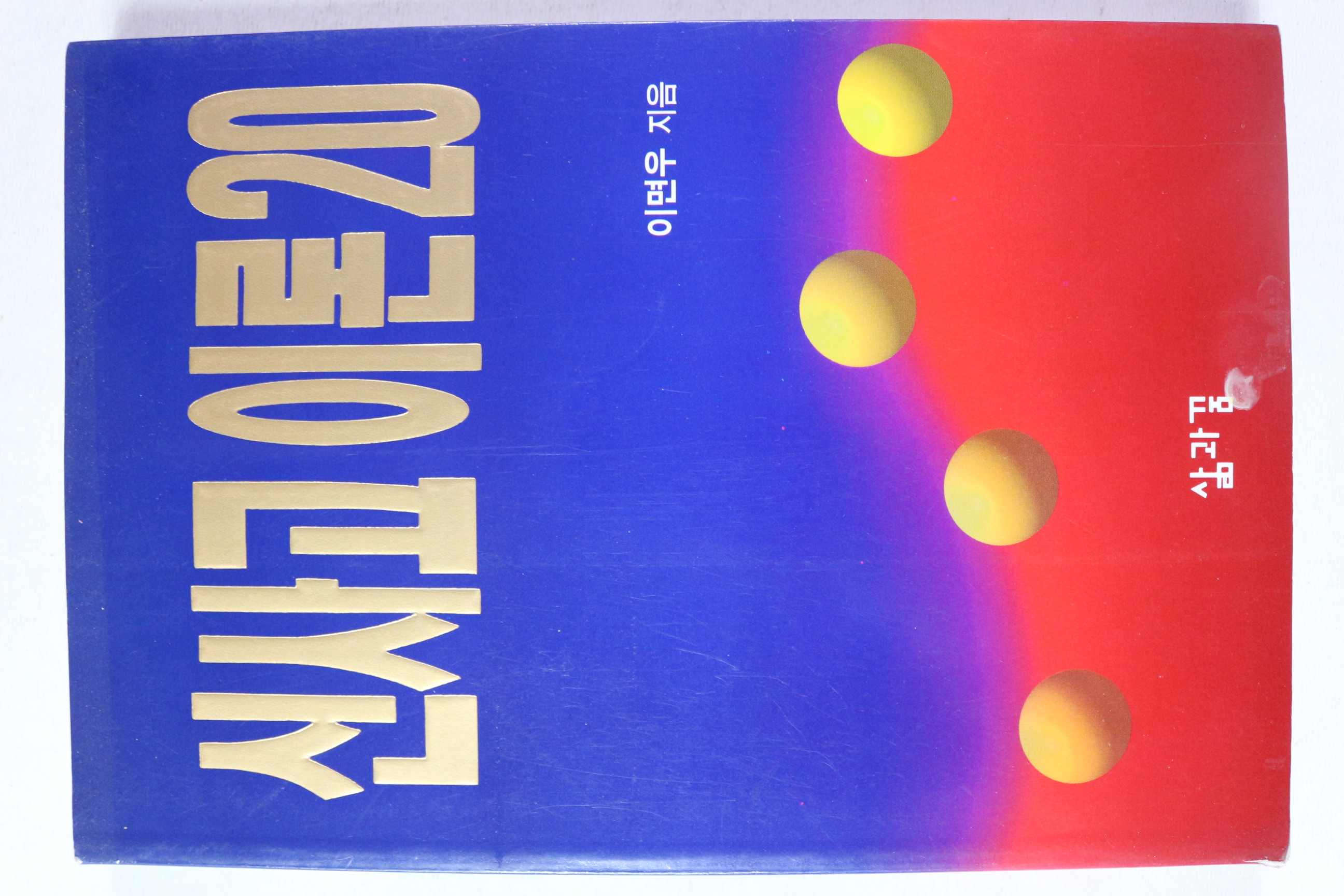 1995년 이면우 신사고이론 20