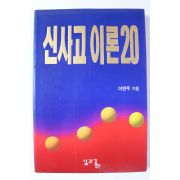 1995년 이면우 신사고이론 20