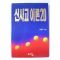 1995년 이면우 신사고이론 20