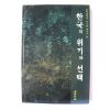 1998년 이기종 한국의 위기와 선택