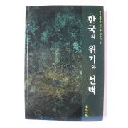 1998년 이기종 한국의 위기와 선택