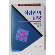 1991년 정성화 직장인의 교양