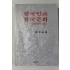 1982년초판 한상복 한국인과 한국문화